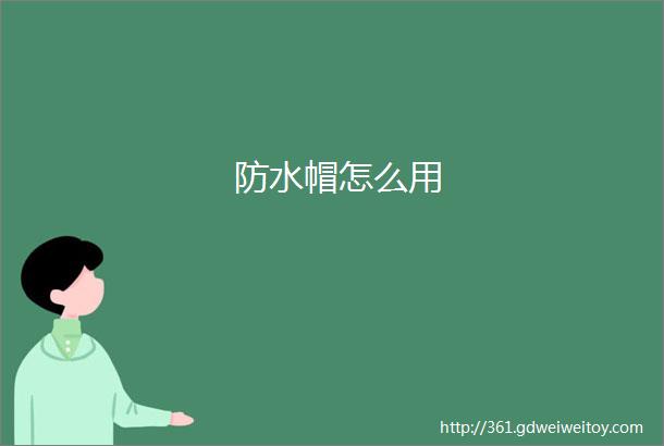 防水帽怎么用